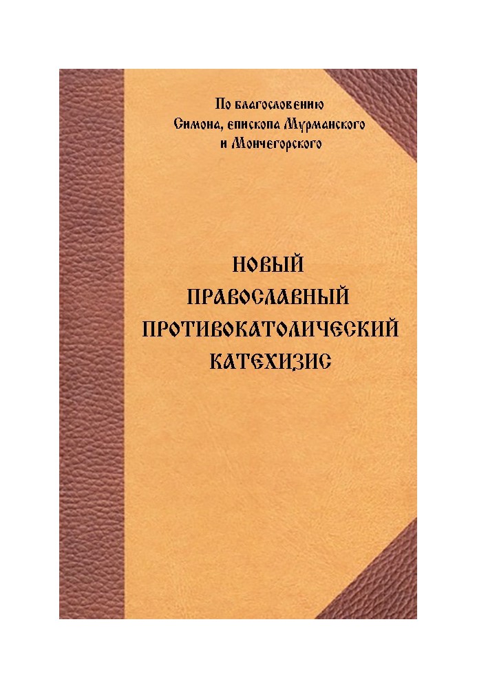 Новый Православный противокатолический катехизис