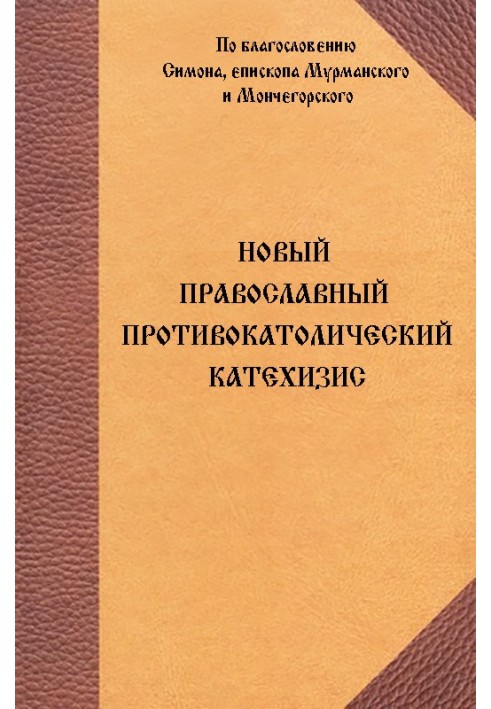 Новый Православный противокатолический катехизис