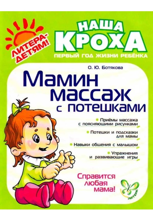 Мамин массаж с потешками