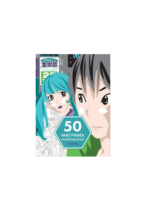 50 magical coloring pages. MANGA