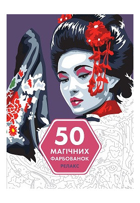 50 magical coloring pages. RELAX