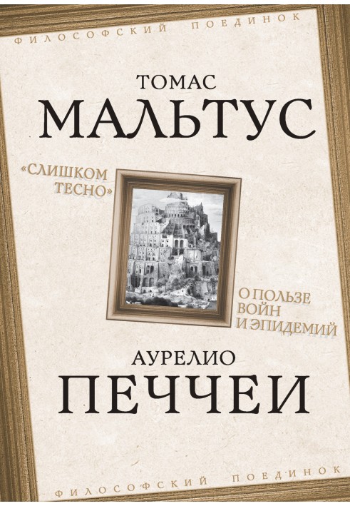 "Занадто тісно". Про користь воєн та епідемій