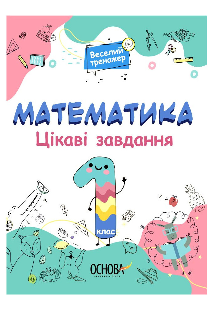 Математика. 1 клас. Ігрові завдання. УШД001