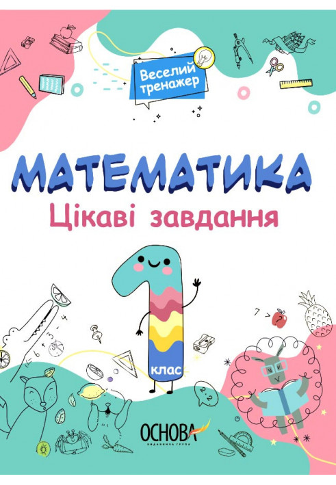 Математика. 1 клас. Ігрові завдання. УШД001