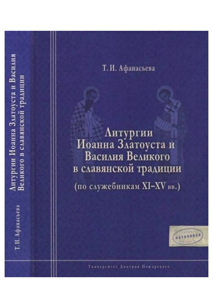 Liturgies of John Chrysostom and Basil the Great in the Slavic tradition