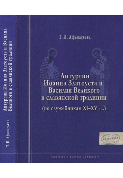 Liturgies of John Chrysostom and Basil the Great in the Slavic tradition