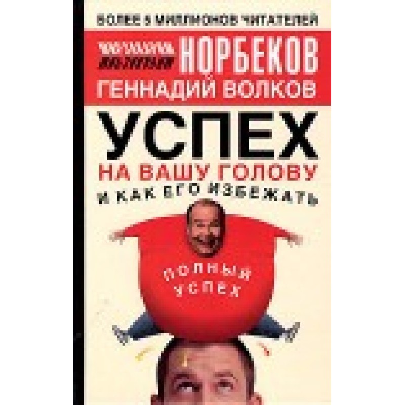 Успех на вашу голову и как...