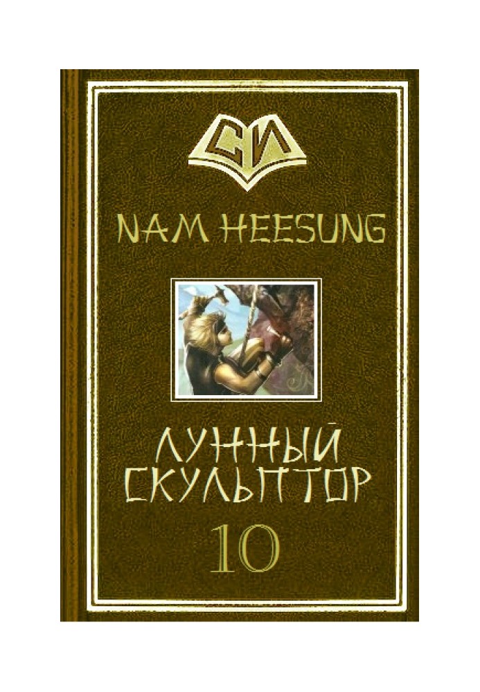 Лунный скульптор. Книга 10