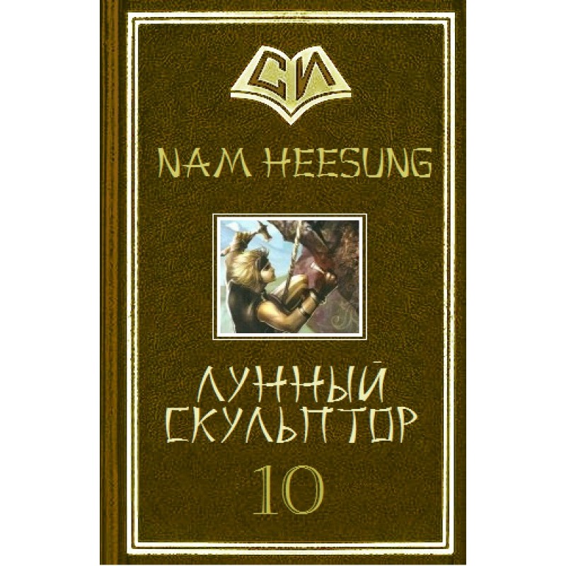 Лунный скульптор. Книга 10