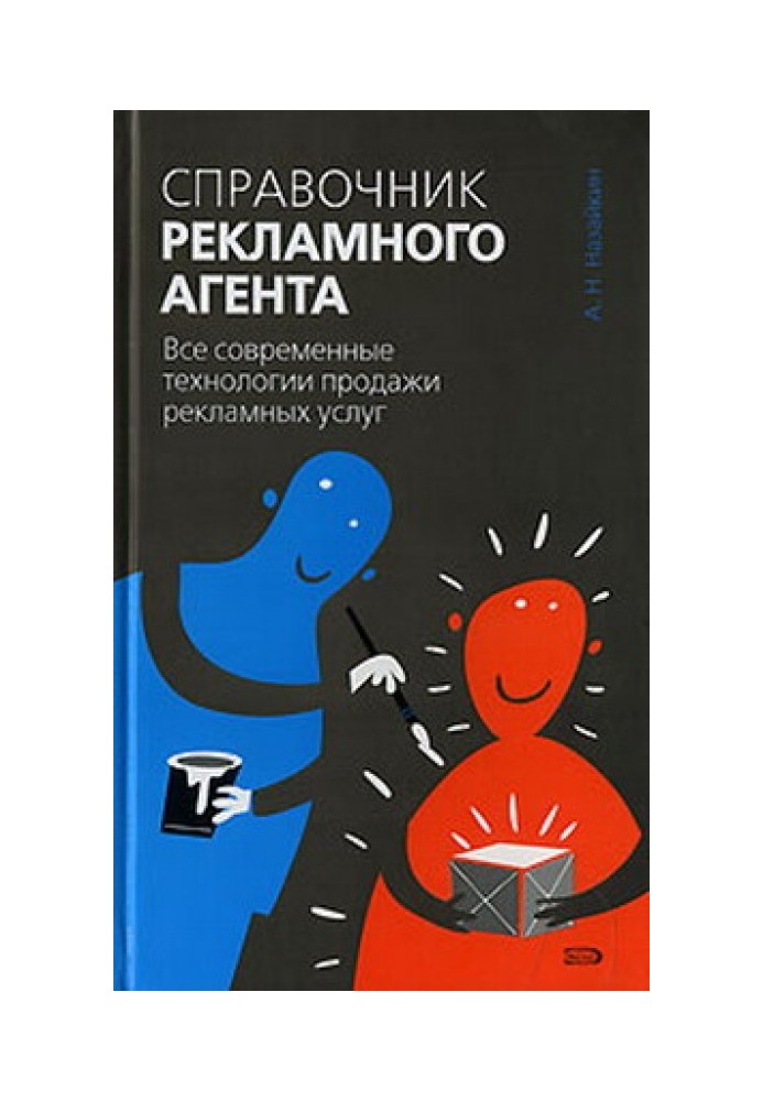 Довідник рекламного агента Усі сучасні технології продажу рекламних послуг