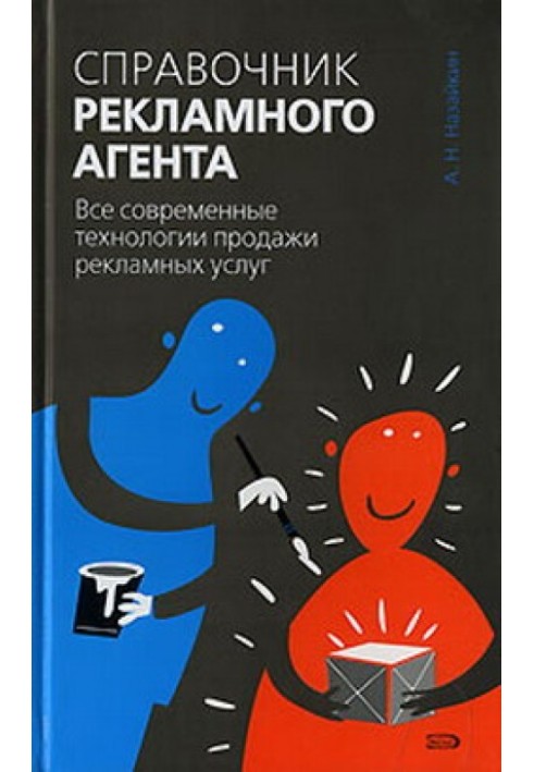 Справочник рекламного агента. Все современные технологии продажи рекламных услуг