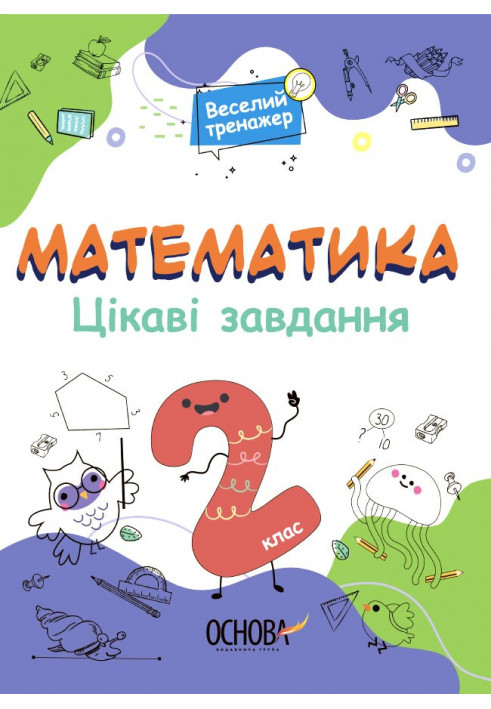 Математика. 2 клас. Ігрові завдання УШД002