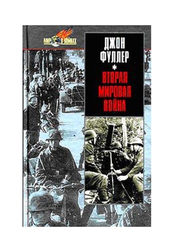 Вторая мировая война 1939-1945 гг. Стратегический и тактический обзор