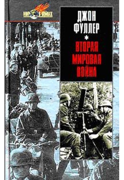 Вторая мировая война 1939-1945 гг. Стратегический и тактический обзор