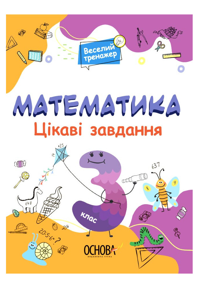 Математика. 3 клас. Ігрові завдання. УШД003