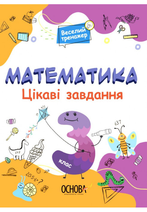 Математика. 3 клас. Ігрові завдання. УШД003