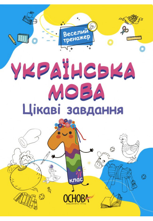 Українська мова. 1 клас. Ігрові завдання. УШД004