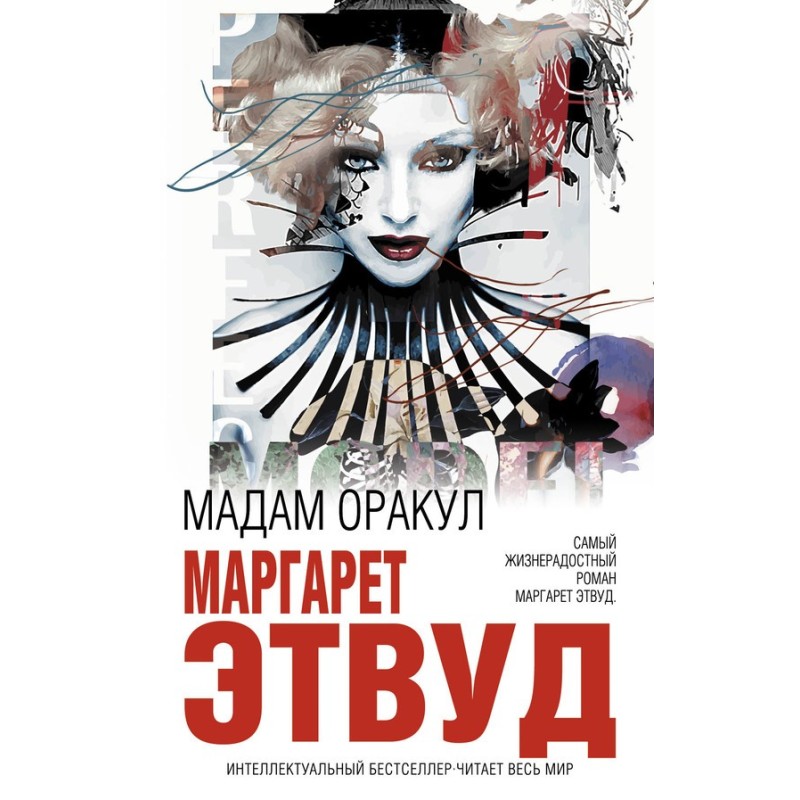 Мадам Оракул