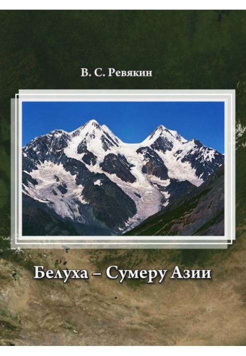 Бєлуха – Сумеру Азії