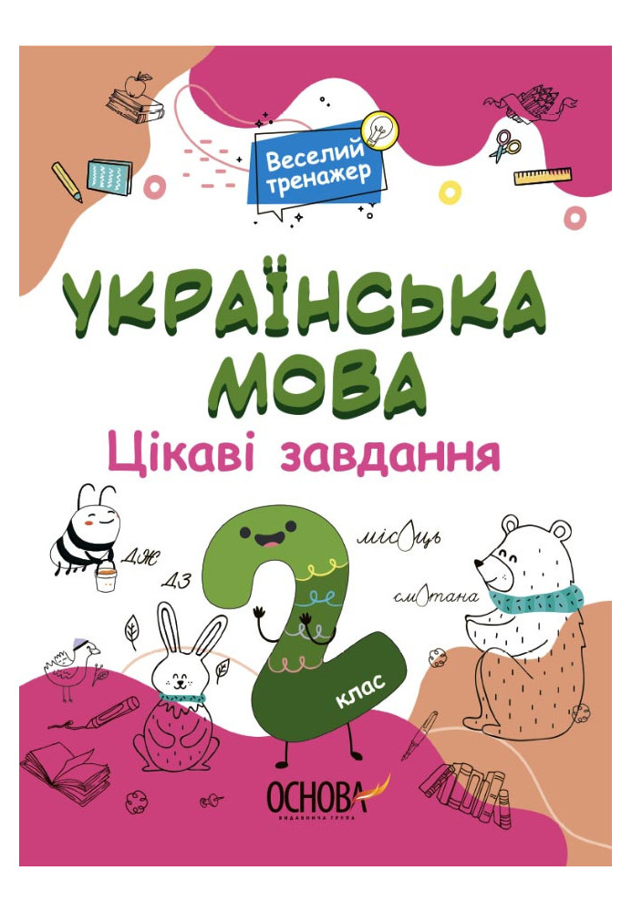 Українська мова. 2 клас. Ігрові завдання. УШД005