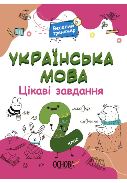 Українська мова. 2 клас. Ігрові завдання. УШД005