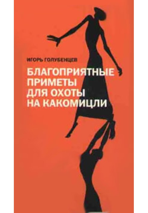 Сприятливі прикмети для полювання на какоміцлі