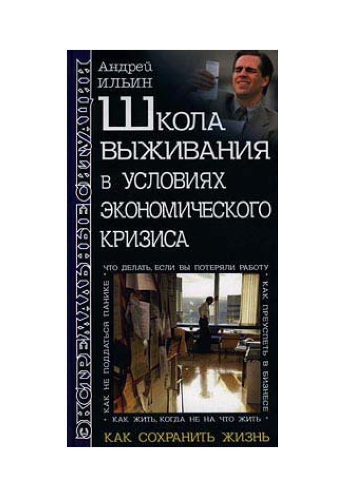 Школа выживания в условиях экономического кризиса