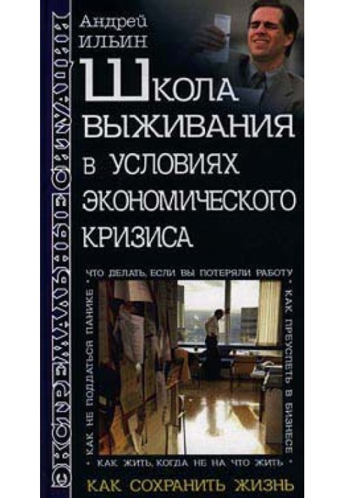 Школа выживания в условиях экономического кризиса