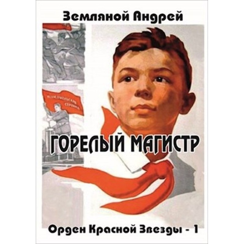 Горелый магистр