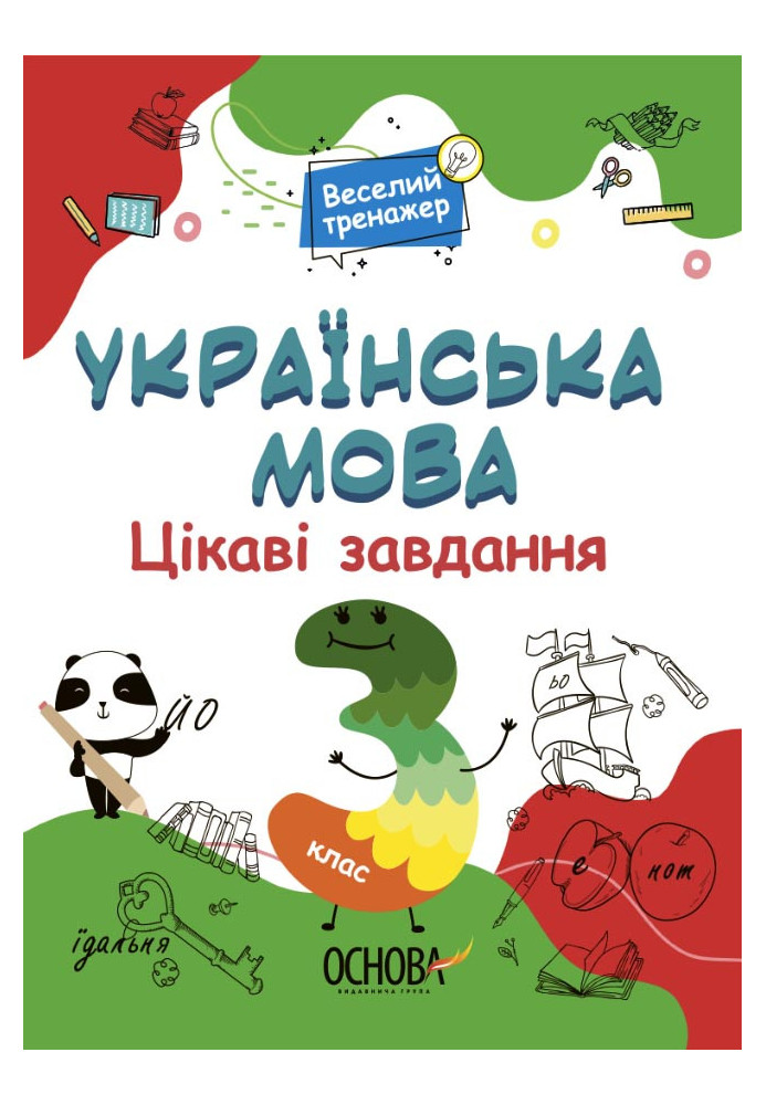 Ukrainian language. 3rd grade Game tasks. USHD006