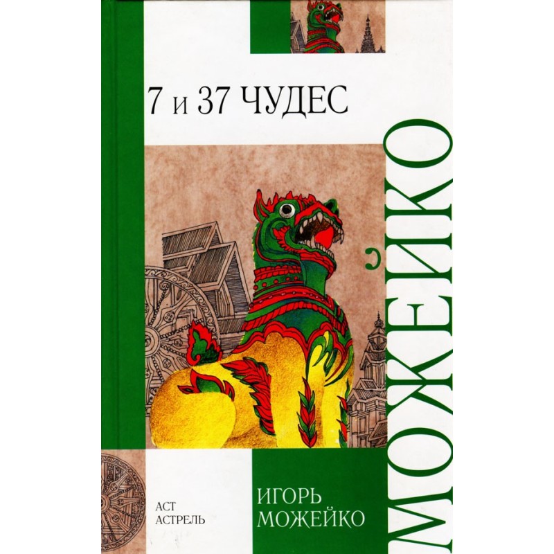 7 и 37 чудес