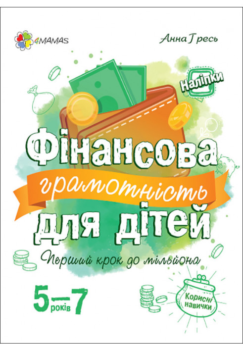 Фінансова грамотність для дітей. 5-7 років.КНН022