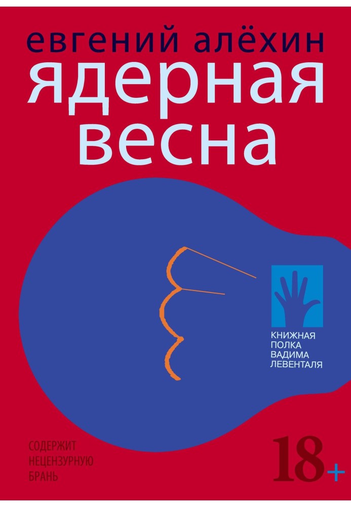 Ядерна весна