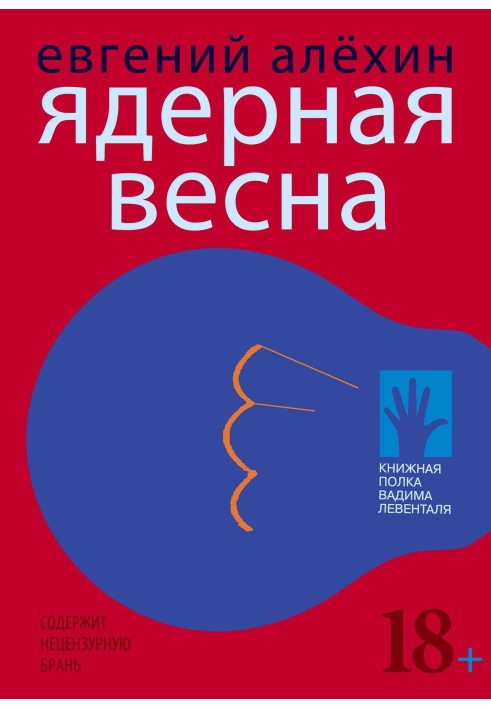 Ядерна весна