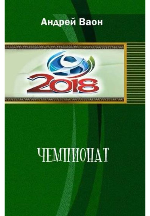 Чемпіонат