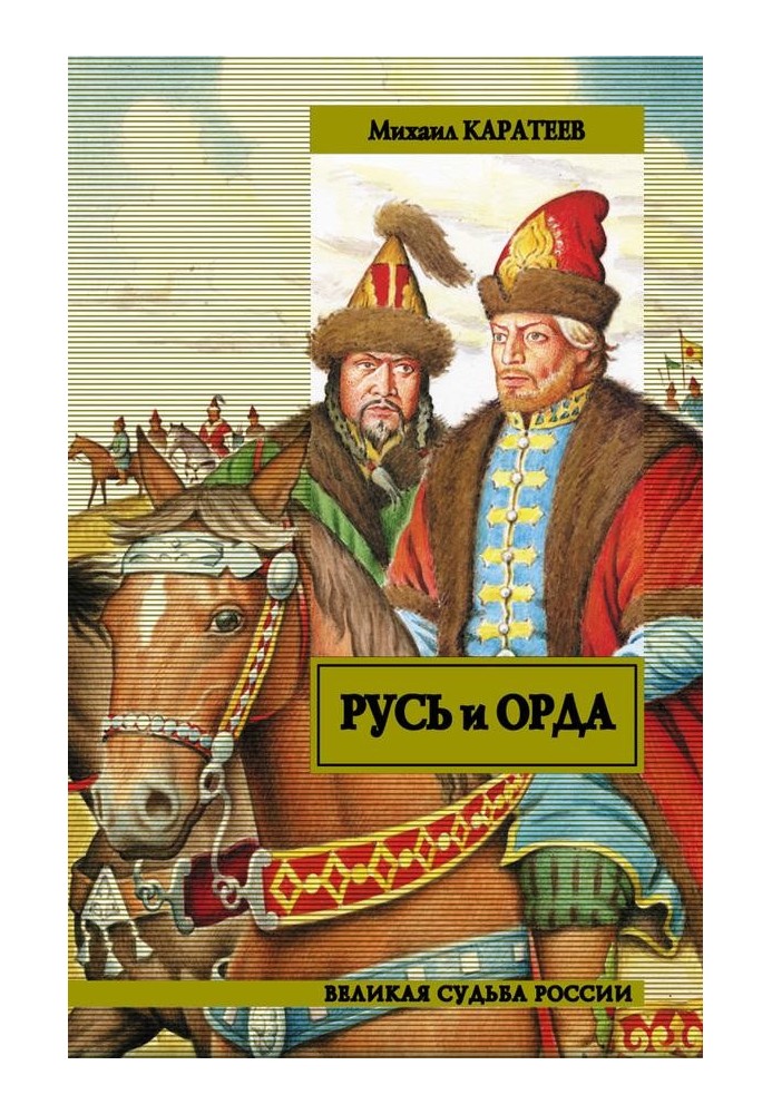 Русь и Орда