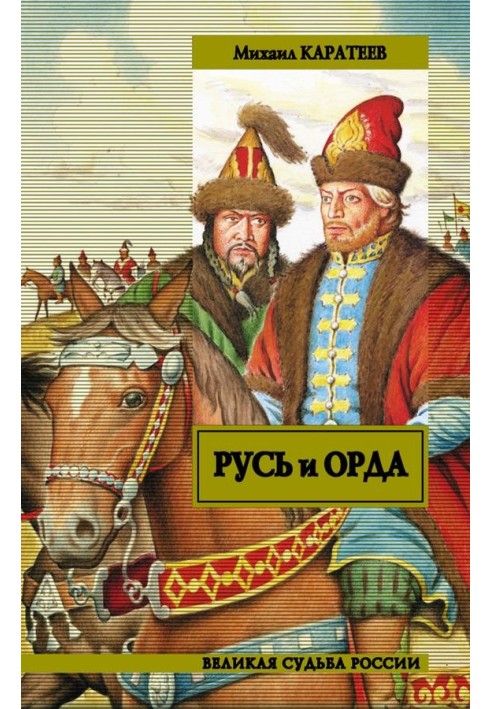 Русь и Орда