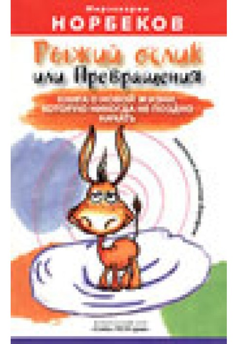 Рудий ослик або Перетворення: книга про нове життя, яке ніколи не пізно розпочати