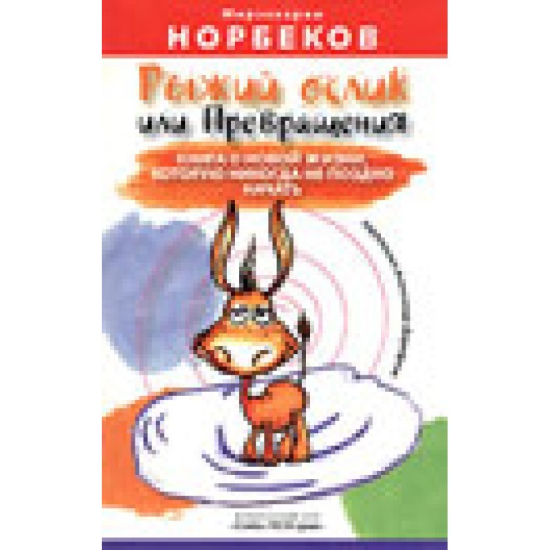 Рудий ослик або...