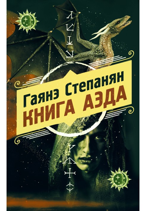 Книга аеда