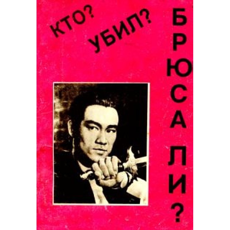 Who killed Bruce Lee?