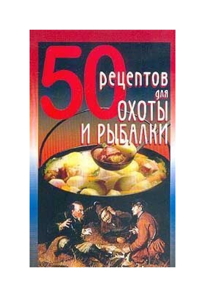 50 рецептов для охоты и рыбалки