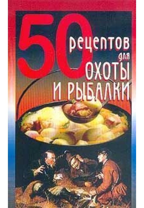 50 рецептов для охоты и рыбалки