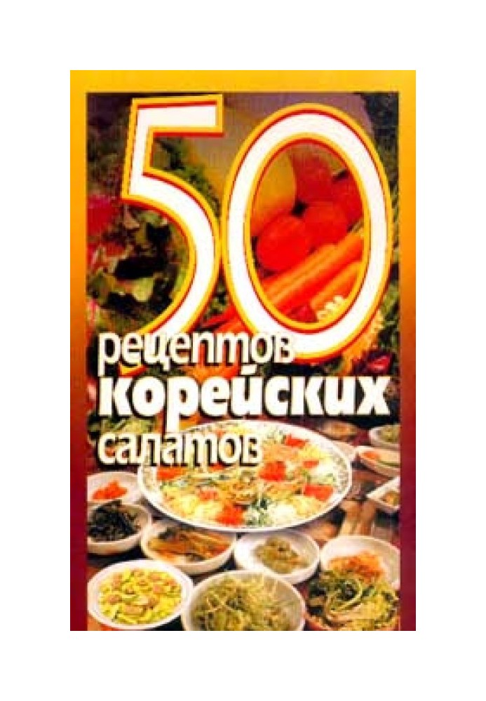 50 рецептов корейских салатов