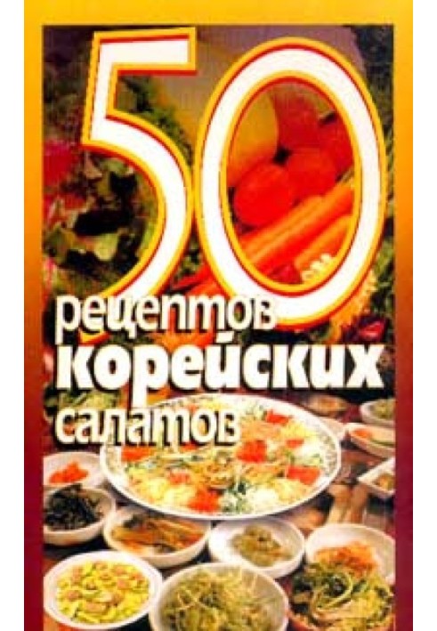 50 рецептов корейских салатов