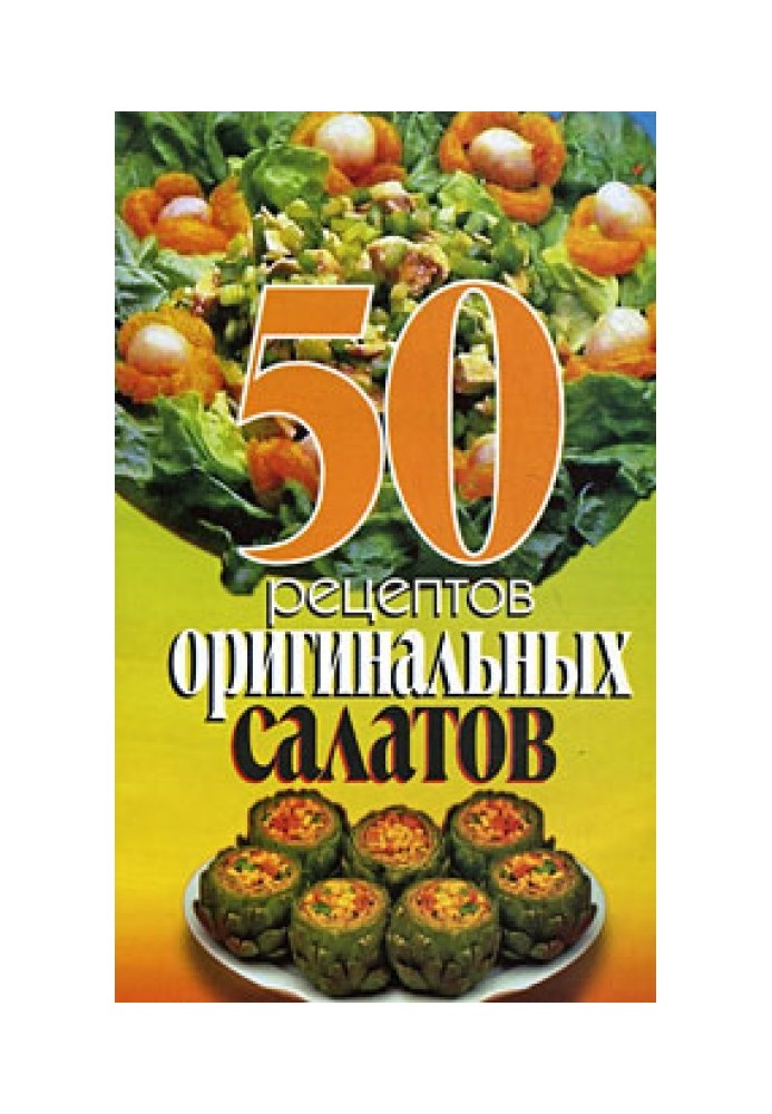 50 рецептов оригинальных салатов