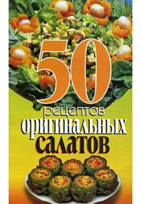 50 рецептов оригинальных салатов