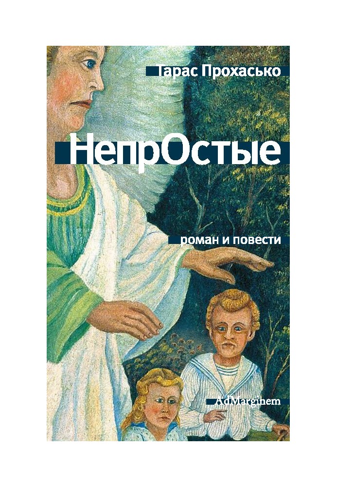 Непрості