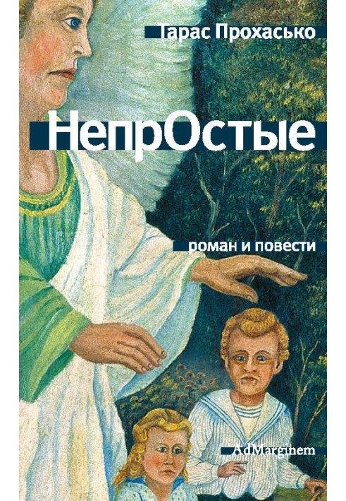 Непрості