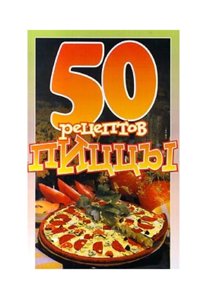 50 рецептов пиццы